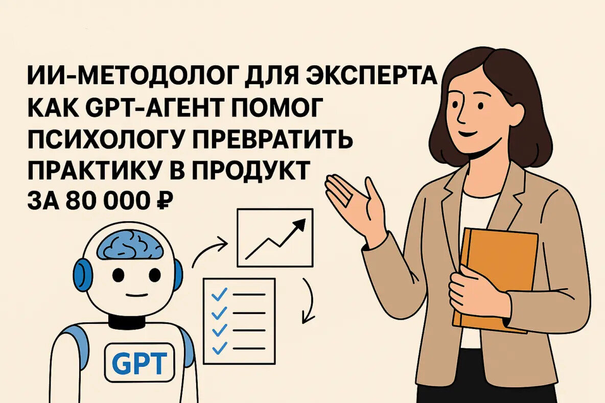ИИ-методолог для эксперта: как GPT-агент помог психологу упаковать практику в программу за 80 000 ₽