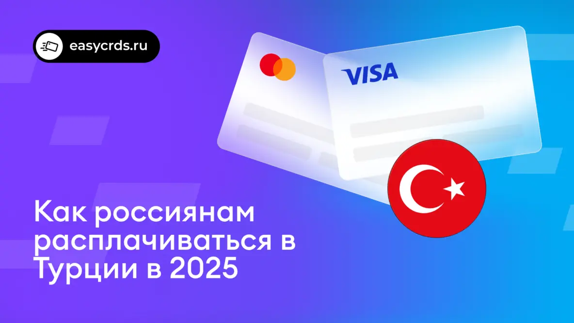 Как расплачиваться в Турции россиянам в 2025 году картой, QR-кодом, какую лучше брать валюту: Обзорный гид