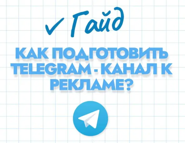 Как подготовить Telegram-канал к рекламе и сделать его реально продающим 📚